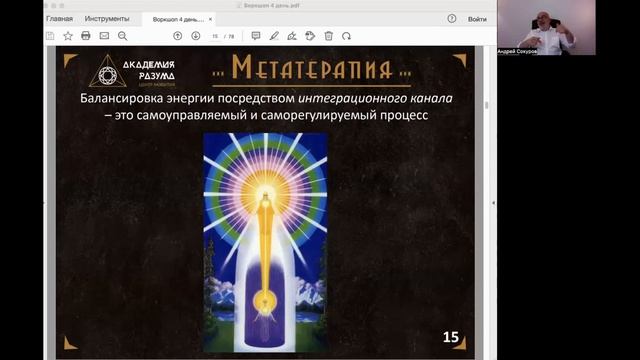 Воркшоп "ИСЦЕЛЯЮЩАЯ МЕТАТЕРАПИЯ" 4 день