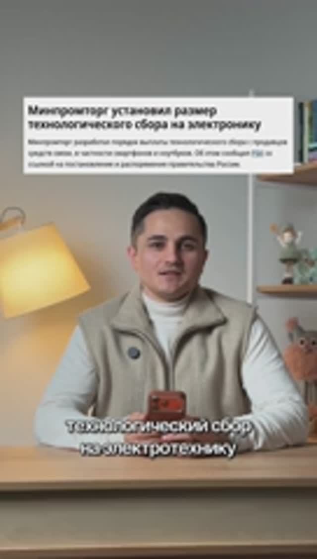 Минпромторг установил размер технологического сбора на электронку  новости тренды