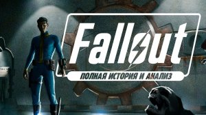 FALLOUT (1997) | История создания и полный анализ
