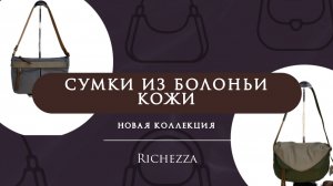 Лёгкие и практичные сумки 2026 | Новая коллекция из болоньи и натуральной кожи Richezza