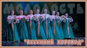 "Весенний хоровод". Губернаторский народный ансамбль танца "Молодость". Рук. Шаронова О.В.