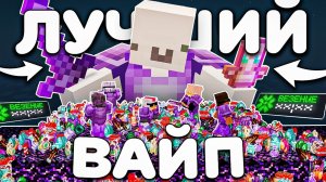 ЗАХВАТИЛ СЕРВЕР это ЛУЧШИЙ ВАЙП Анархии в Майнкрафт