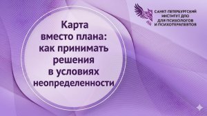 Карта вместо плана: как принимать решения в условиях неопределенности 21.04.2026