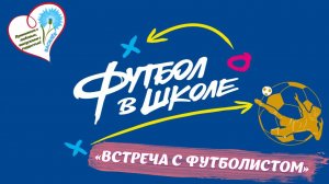 #футболвшколе Встреча с футболистом (МБДОУ "Детский сад "Василёк"")
