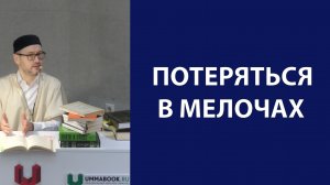 Пагубность зацикливания на второстепенном