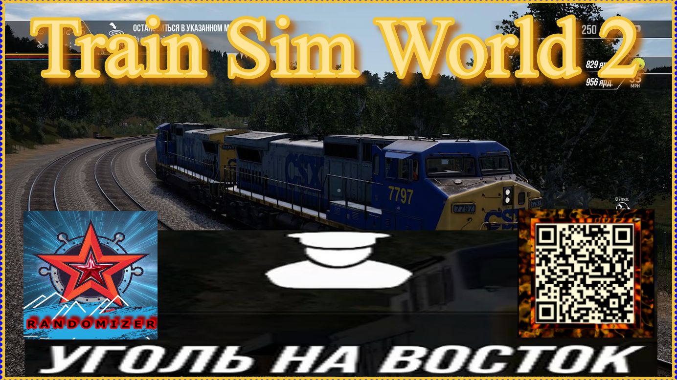 Train Sim World 2-УГОЛЬ НА ВОСТОК