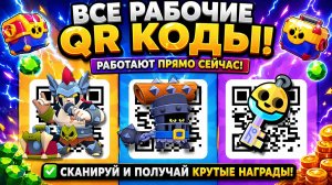 🔥 НОВЫЕ QR-КОДЫ 2026 в Brawl Stars 😱 РАБОТАЮТ ПРЯМО СЕЙЧАС! 💥