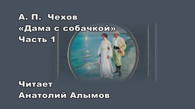 А.П. Чехов Дама с собачкой часть1 Читает Анатолий Алымов