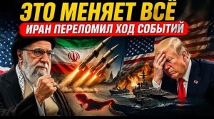 ЭТО МЕНЯЕТ ВСЁ — ИРАН ПЕРЕЛОМИЛ ХОД СОБЫТИЙ