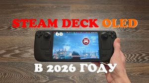 Steam Deck Oled в 2026 - Все также хорош?!