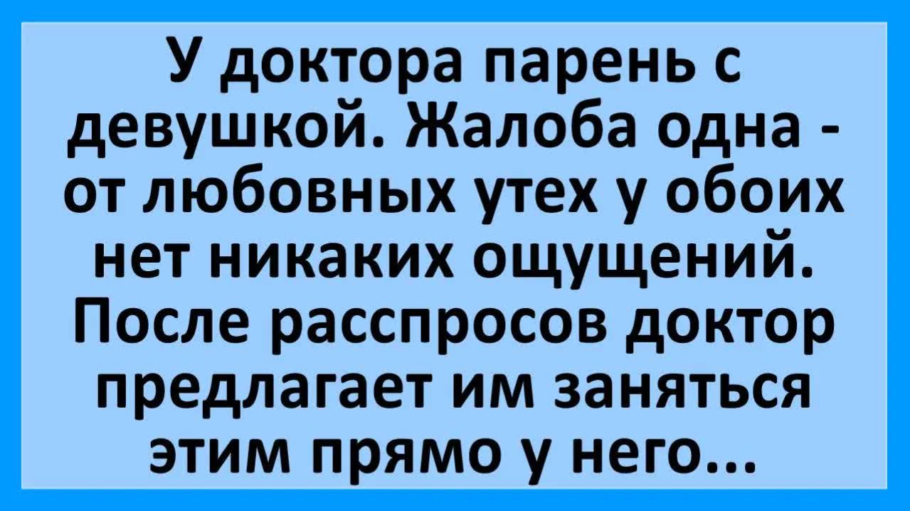 Парочка у доктора: не получаем удовольствие от любовных утех... | Анекдоты смешные | Юмор