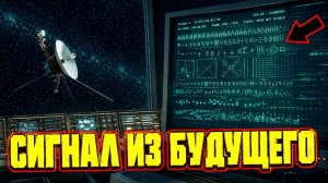 Вояджер 1 переслал закодированное сообщение из далекого будущего?