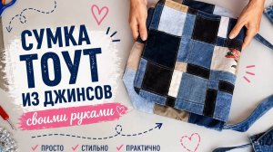 Джинсовая сумка через плечо из старых джинсов | Практичный туториал и апсайклинг
