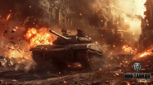 МИР ТАНКОВ [-5-]
