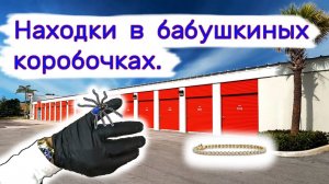 АУКЦИОН КОНТЕЙНЕРОВ В США - Находки в бабушкиных коробочках. Выпуск 275
