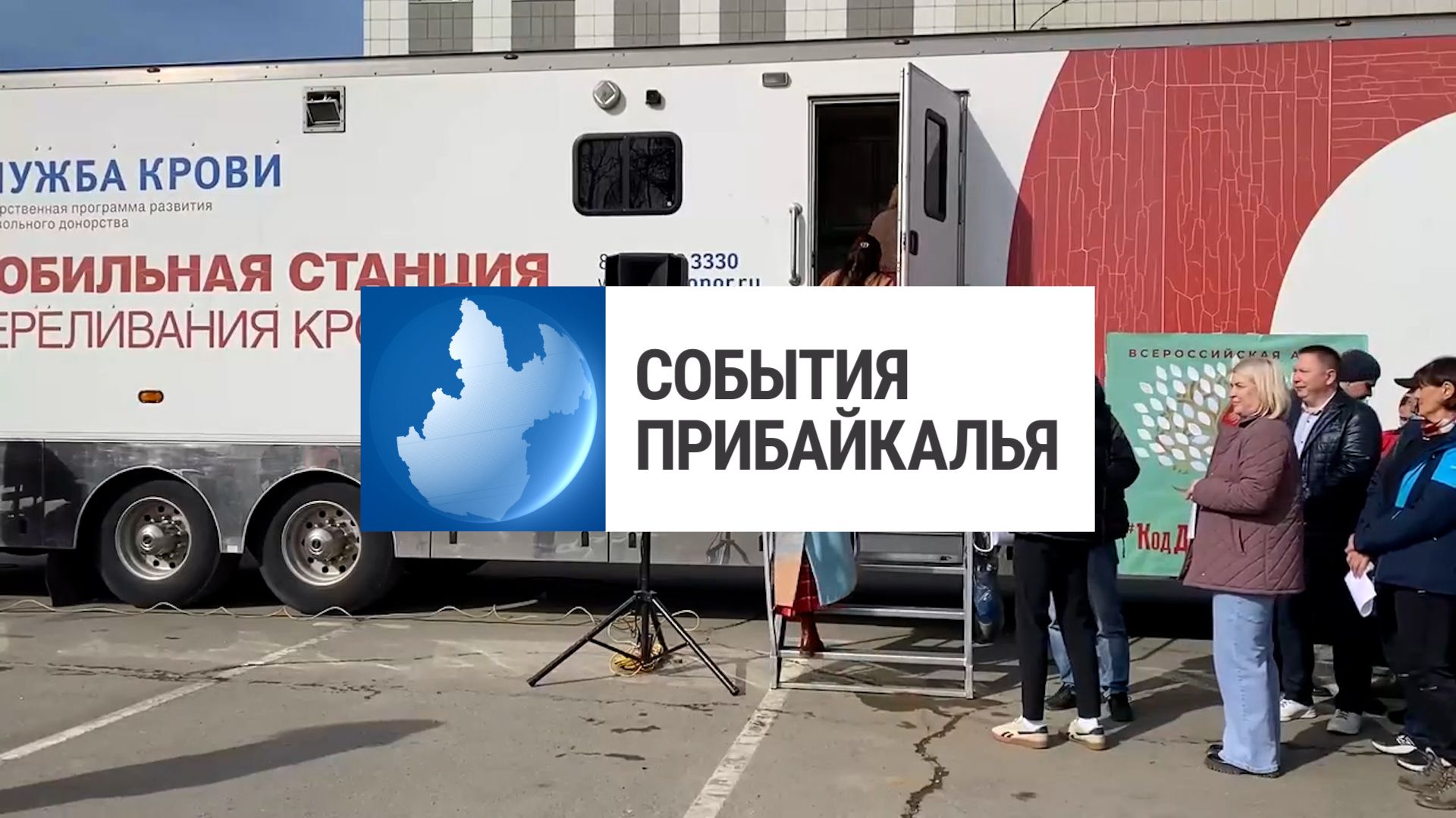 События Прибайкалья от 22.04.2026 | Акция в День донора | Новый участок дороги | Турнир по борьбе