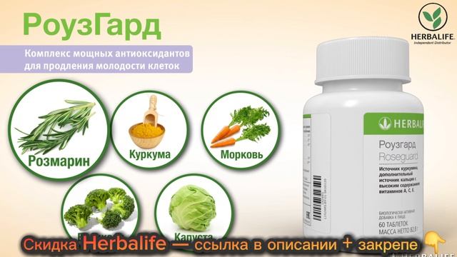 Сохрани молодость и укрепи иммунитет с РоузГард. Купить антиоксидант Гербалайф выгодно без переплат