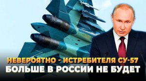 Су-57 - Россия останется без новейшего истребителя