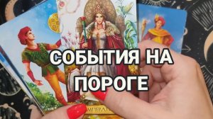 СОБЫТИЯ НА ПОРОГЕ ⁉️ ТАРО РАСКЛАД ☕