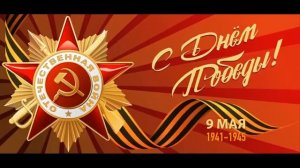 День Победы 9 Мая Лучшие Военные Песни Самая Лучшая Советская Музыка Песни о Войне 1941 - 1945