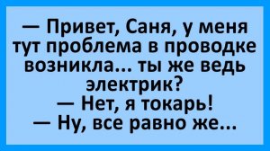 Проблема в проводке, ты же ведь электрик?...| Анекдоты смешные | Юмор