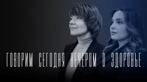 «Говорим сегодня вечером»: об иммунопрофилактике