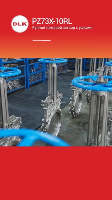 PZ73X-10RL Ручной ножевой затвор с ушками-DLK