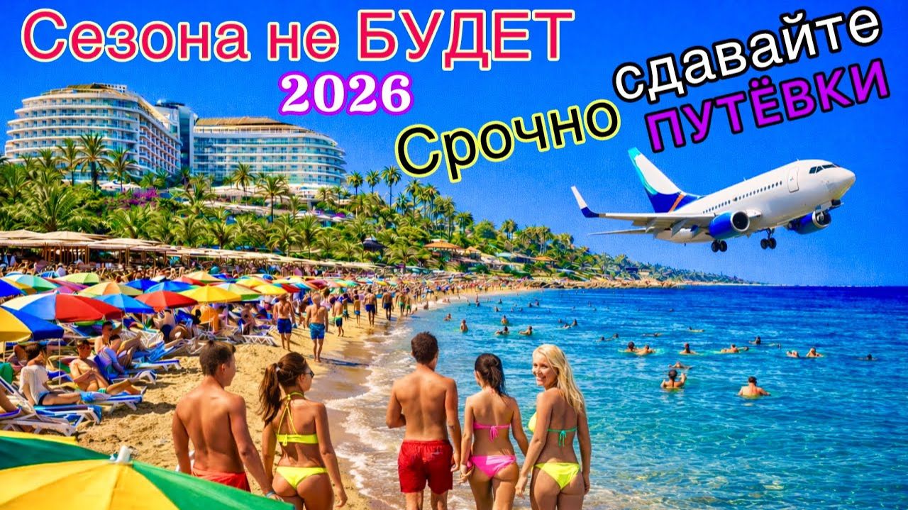КРАХ ТУРИЗМА 2026! Рейсы ОТМЕНЯЮТ. Туристы теряют ДЕНЬГИ. Курорты закрыты! Куда НЕЛЬЗЯ лететь?