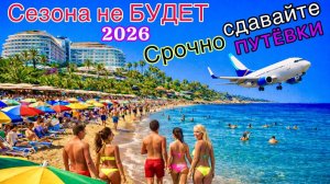 КРАХ ТУРИЗМА 2026! Рейсы ОТМЕНЯЮТ. Туристы теряют ДЕНЬГИ. Курорты закрыты! Куда НЕЛЬЗЯ лететь?