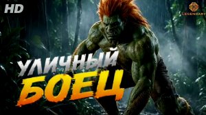 Уличный боец:(2026)