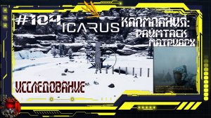Icarus Серия 104 / Прометей / Кампания: Раймтаск матриарх - Исследование