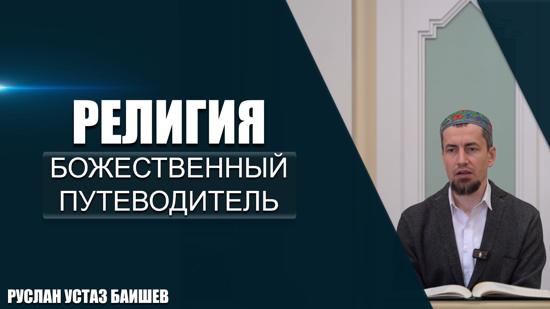 Религия Божественный путеводитель