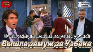 Любовь зла — дочка вышла замуж за узбека. Ребёнок в заложниках. Смотрим вместе. Александр Мартынов