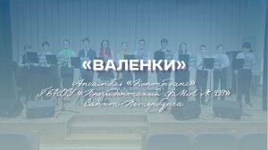 «Свирель – инструмент мира, здоровья и радости» | «Валенки»