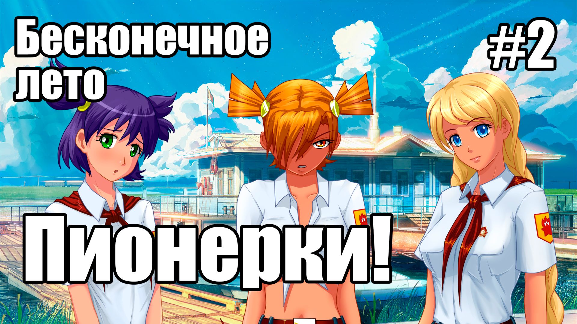 Бесконечное лето #2 - Пионерки!