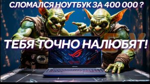Сломался ноутбук за 400000р? Тебя точно налюбят! ASUS ROG Zephyrus G16 GU605MY, «ремонт» ноутбука...