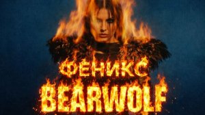 BEARWOLF — Феникс | Кадры из фильмов «Август 2025», «Блиндаж 2024», «Парень с нашего кладбища»