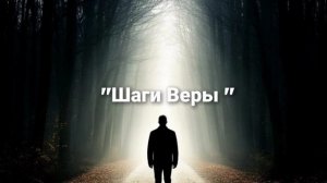 Шаги Веры .