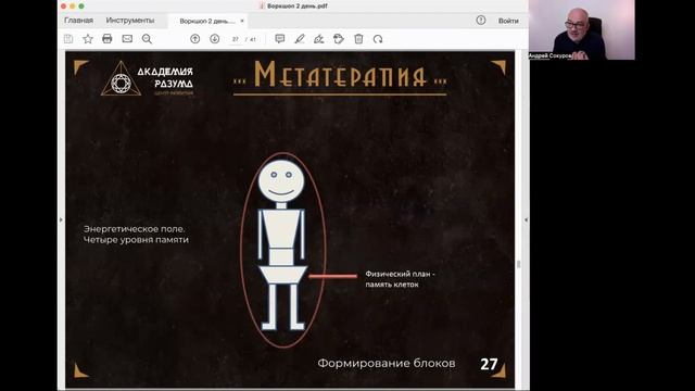 Воркшоп "ИСЦЕЛЯЮЩАЯ МЕТАТЕРАПИЯ" 2 день