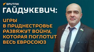 Гайдукевич: игры в Приднестровье развяжут войну, которая поглотит весь Евросоюз
