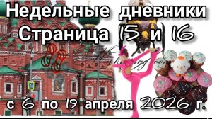 Недельные дневники. Совсем потеряла уважение к школе! Экскурсия в Дом-копеку и жужжащий мир.