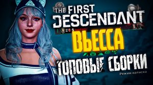 🐼ВЬЕССА ТОПОВЫЙ БИЛД - THE FIRST DESCENDANT | ТОП 1 МИРА,ШТОРМОДЕРЖАТЕЛЬ, ГАЙД, РЕЖИМ НАТИСК | #tfd