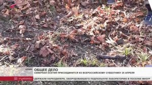 еверная Осетия присоединится ко Всероссийскому субботнику 25 апреля