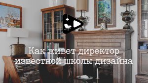 Как живет директор известной школы дизайна