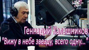 Геннадий Калашников - «Вижу в небе звезду, всего одну...»