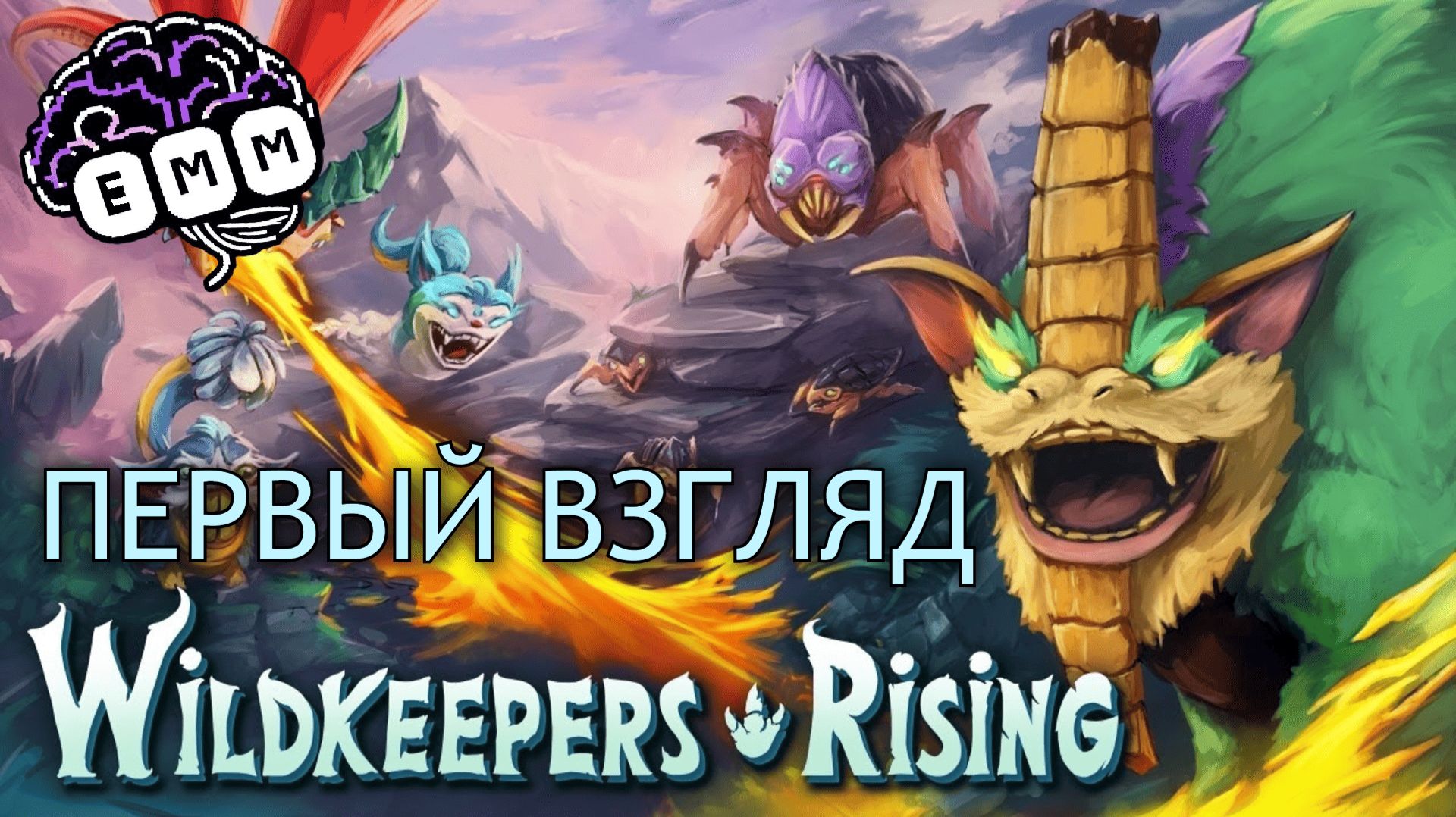 РОГАЛИК ПРО НОВЫХ ПОКЕМОНОВ - Первый взгляд Wildkeepers Rising [1]