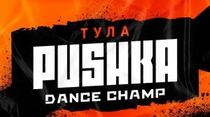 Пушка Pushka танцевальный конкурс