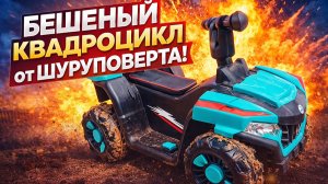 Как улучшить детскую машинку с помощью строго шуруповерта!