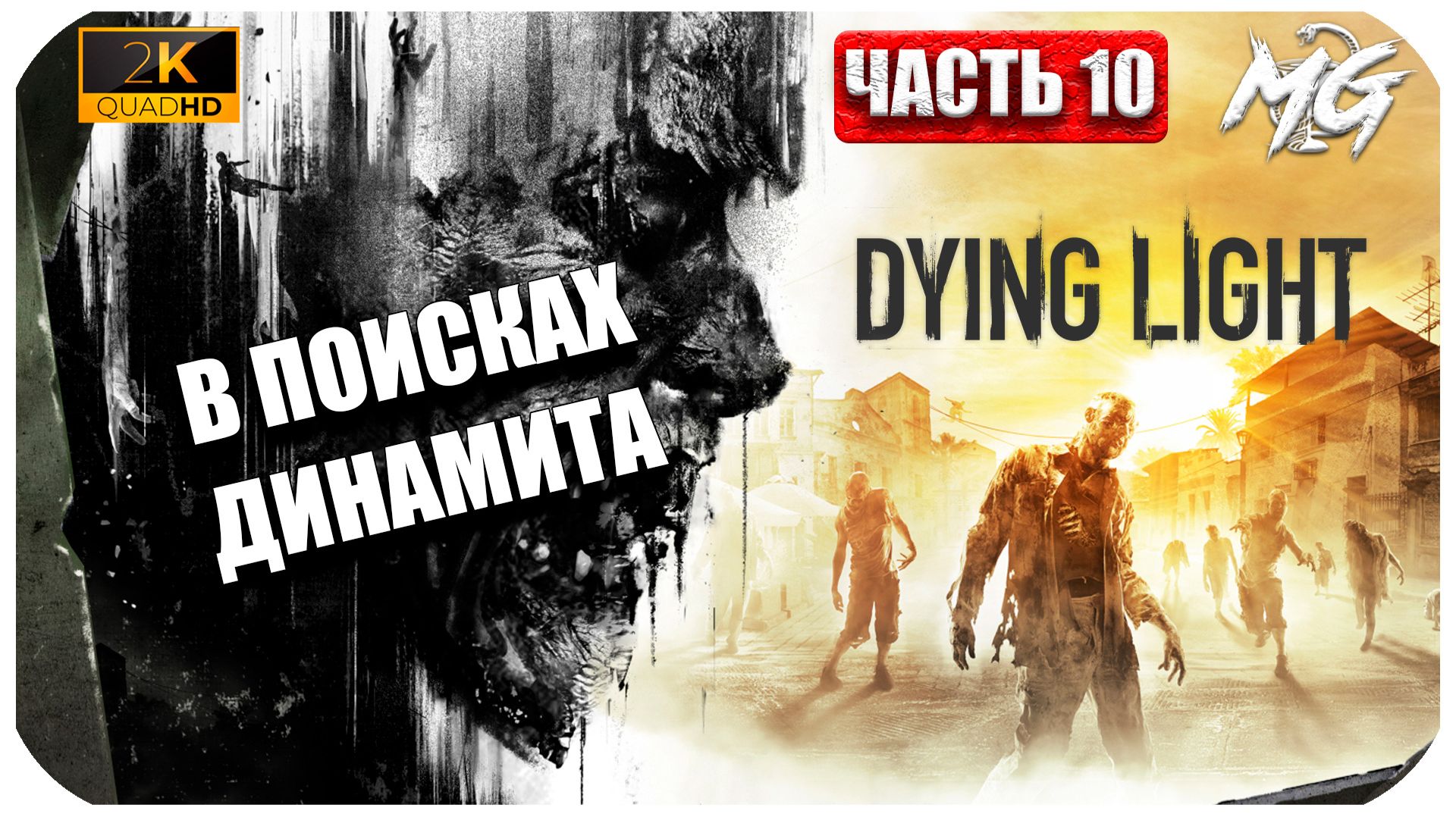 Dying Light ► В поисках Динамита► Часть 10