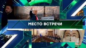 «Место встречи». Выпуск от 22 апреля 2026 года